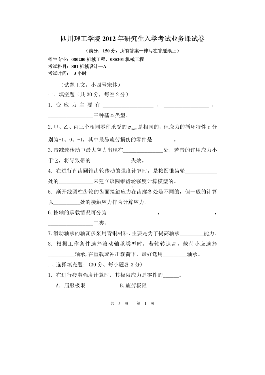 四川理工大学硕士考研专业课真题801-2012.pdf_第1页