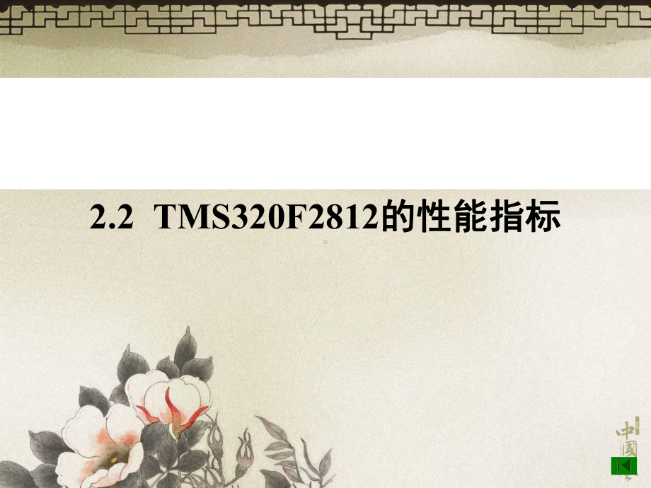 《DSP原理及应用》课件第2章定点DSP芯片TMS320F281221222.ppt_第3页