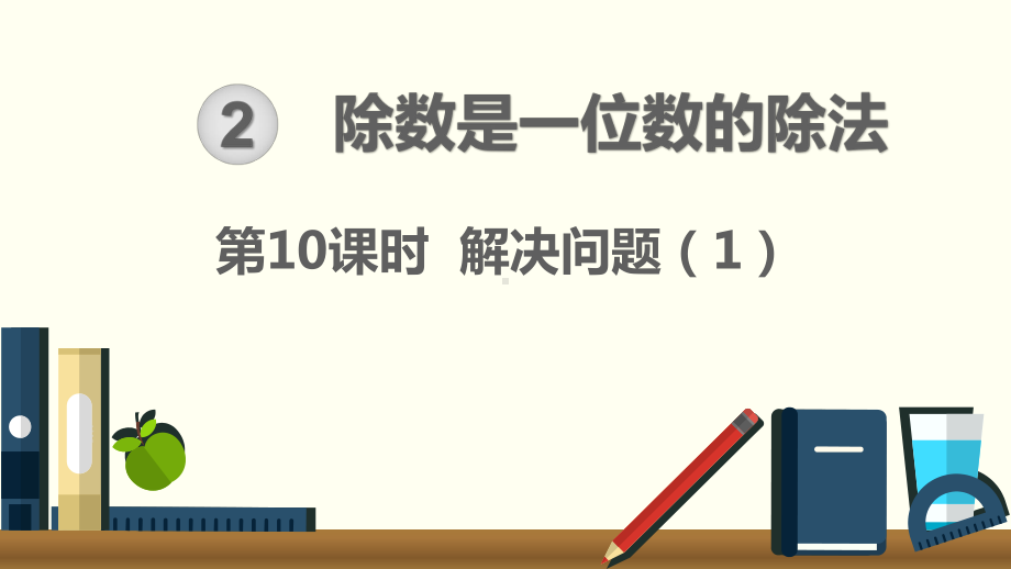 小学三年级下册数学第2单元 除数是一位数的除法第10课时解决问题（1）.ppt_第1页