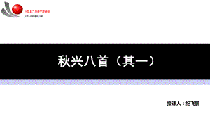 诗歌鉴赏的四抓与三么—从《秋兴八首》说开去(19张幻灯片)课件.ppt