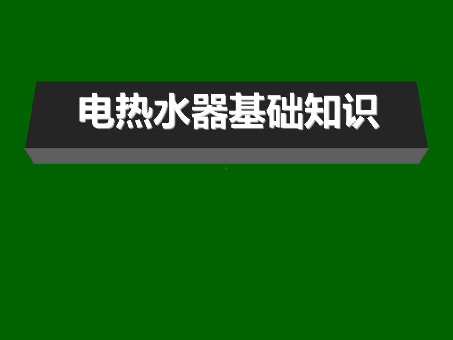 电热水器基础课件.ppt_第1页