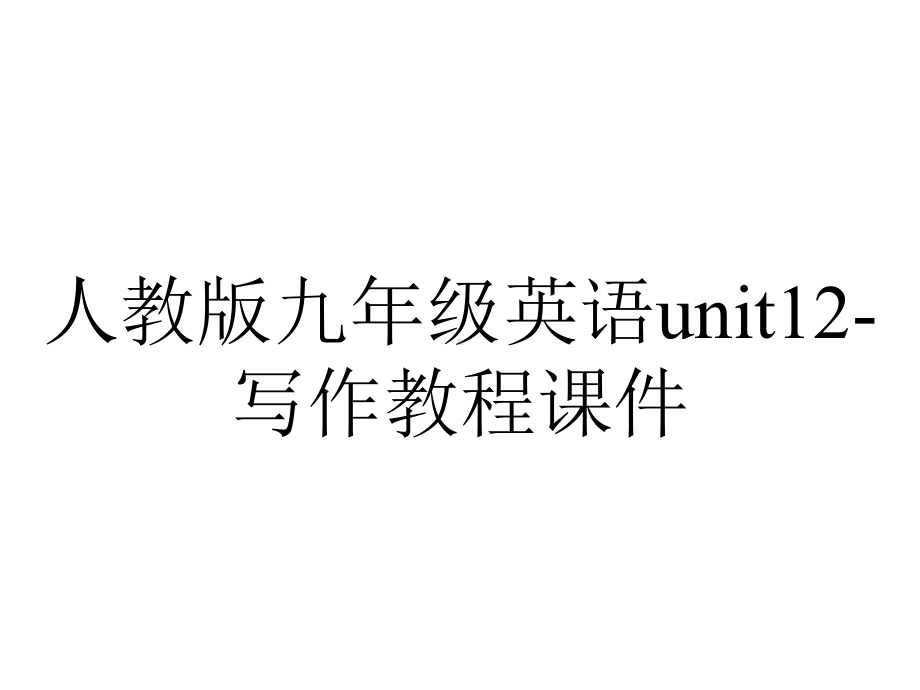 人教版九年级英语unit12写作教程课件-2.ppt--（课件中不含音视频）_第1页