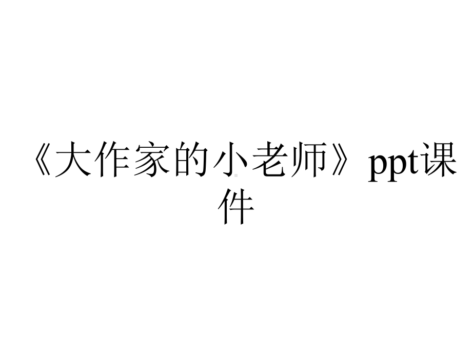 《大作家的小老师》课件.pptx_第1页