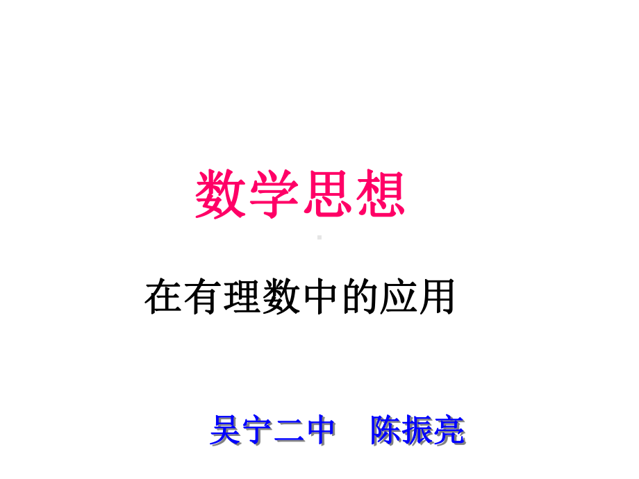 数学思想方法在有理数运算中的应用课件.ppt_第2页