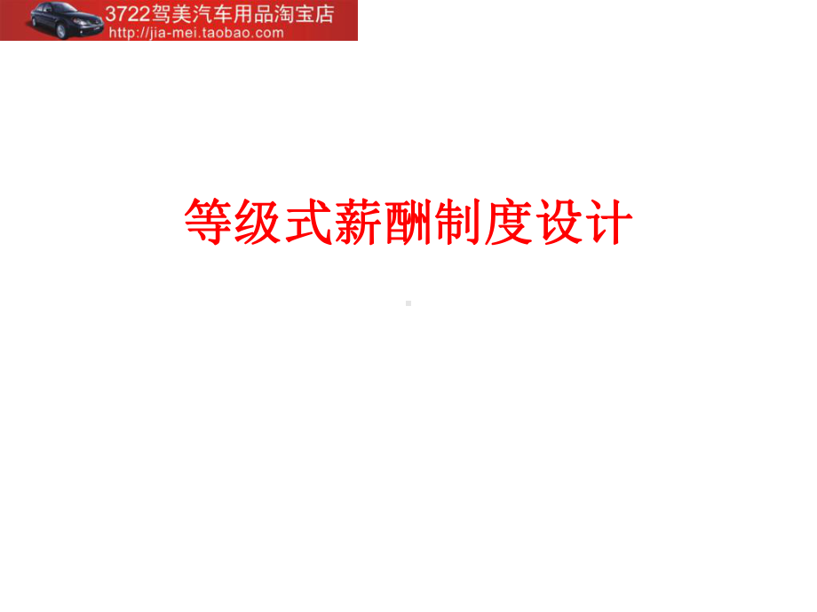 等级式薪酬制度设计课件.ppt_第1页