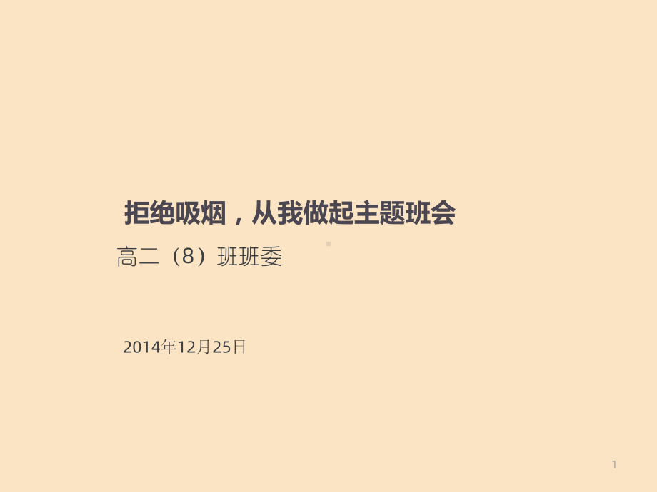 拒绝吸烟从我做起课件.ppt_第1页