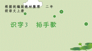 部编版二上语文识字3《拍手歌》生字课件.pptx