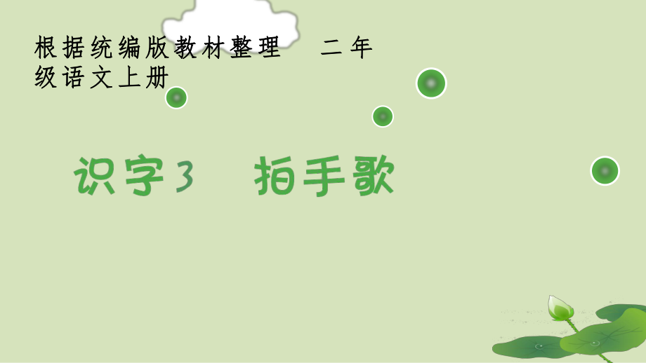 部编版二上语文识字3《拍手歌》生字课件.pptx_第1页