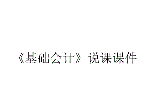 《基础会计》说课课件.ppt