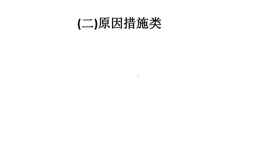 高考地理大二轮复习综合题答题模板(二)原因措施类课件.ppt_第1页