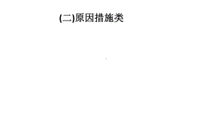 高考地理大二轮复习综合题答题模板(二)原因措施类课件.ppt