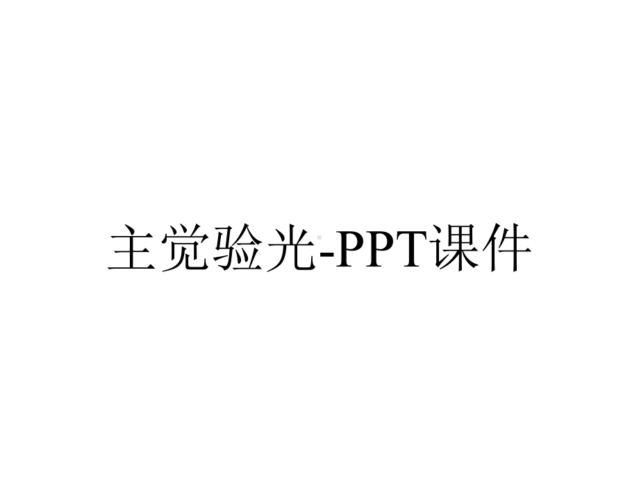 主觉验光课件-2.ppt_第1页