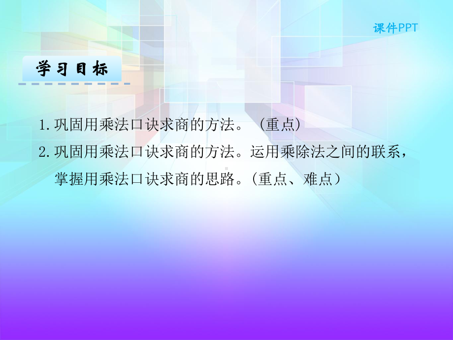 人教版二年级数学下册《26用26的乘法口诀求商(2)》课件.ppt_第3页