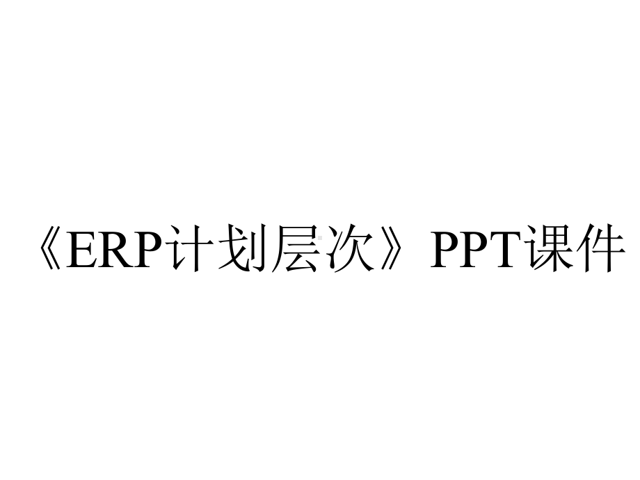 《ERP计划层次》课件.ppt_第1页