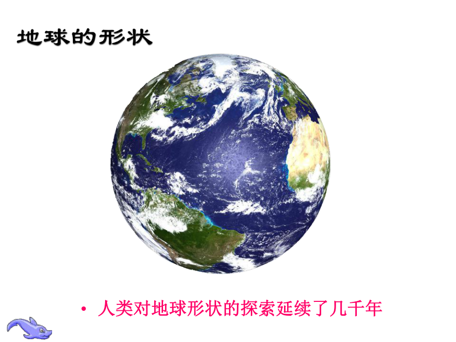 人教版七年级地理上册地球和地球仪课件.ppt_第3页