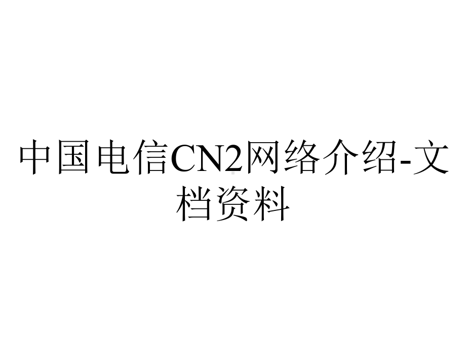 中国电信CN2网络介绍-文档资料.ppt_第1页