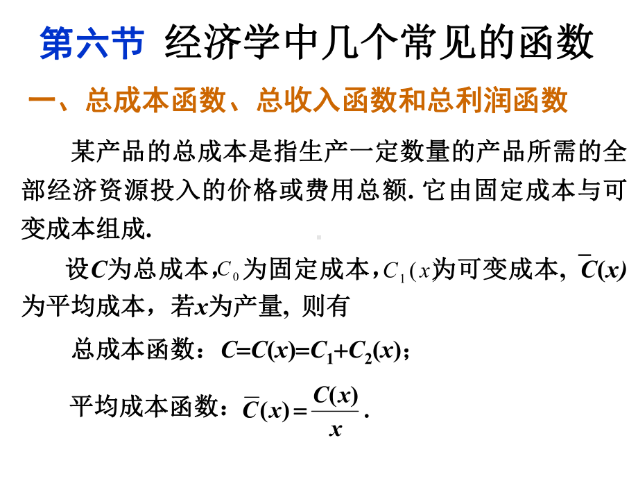 简单的经济函数课件.ppt_第1页