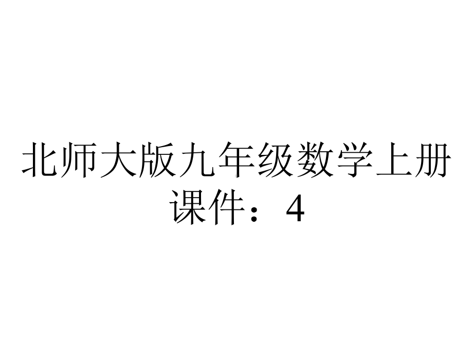 北师大版九年级数学上册课件：4.8-图形的位似-(共23张PPT).ppt_第1页