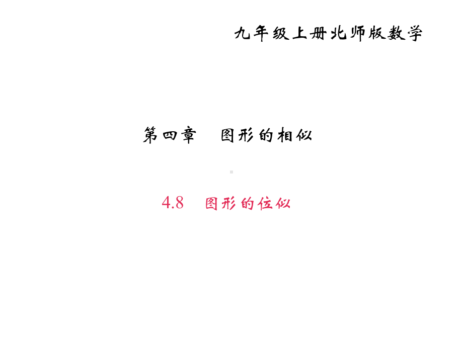 北师大版九年级数学上册课件：4.8-图形的位似-(共23张PPT).ppt_第2页