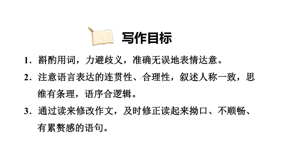 部编人教版七年级语文下册《第5单元写作：文从字顺》习作指导及例文(完美版)课件.pptx_第2页