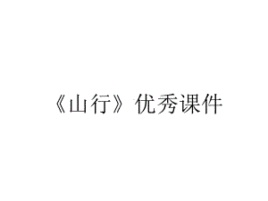 《山行》优秀课件.ppt