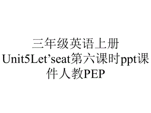 三年级英语上册Unit5Let’seat第六课时ppt课件人教PEP.ppt-(课件无音视频)