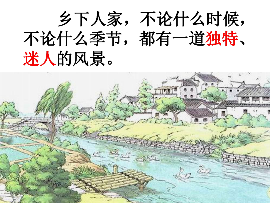 《乡下人家》第二课时课件.ppt_第2页