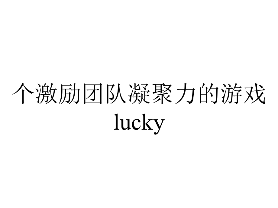 个激励团队凝聚力的游戏lucky.ppt_第1页