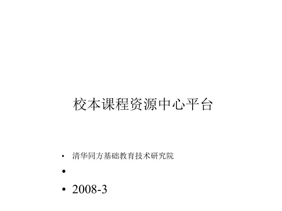 校本课资源中心平台课件.ppt_第1页