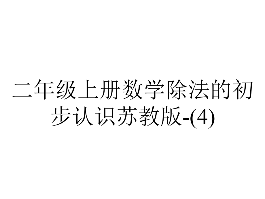 二年级上册数学除法的初步认识苏教版.ppt_第1页