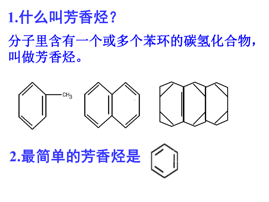 《芳香烃》公开课ppt人教.ppt_第2页