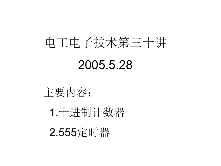 电工电子技术第三十讲28教学课件.ppt_第1页