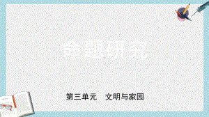 中考道德与法治一轮复习九上第三单元文明与家园课件(同名510).ppt