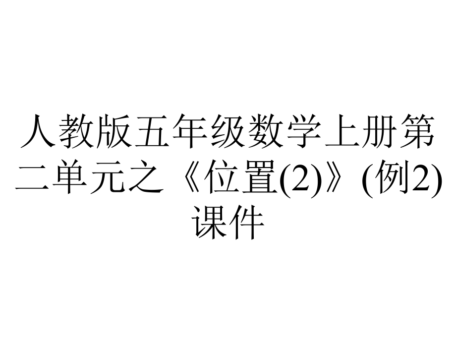 人教版五年级数学上册第二单元之《位置》(例2)课件.pptx_第1页