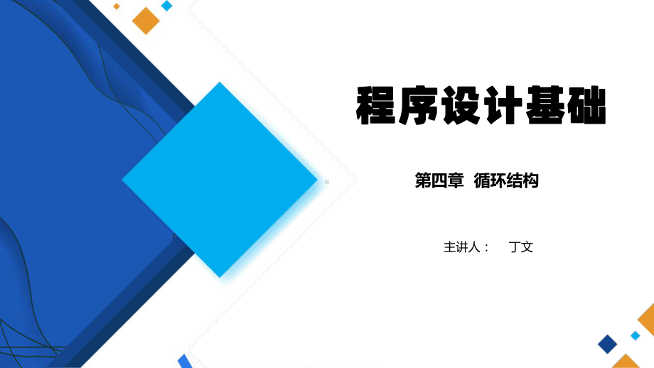 Java程序设计基础项目化教程课件04循环结构.ppt_第1页