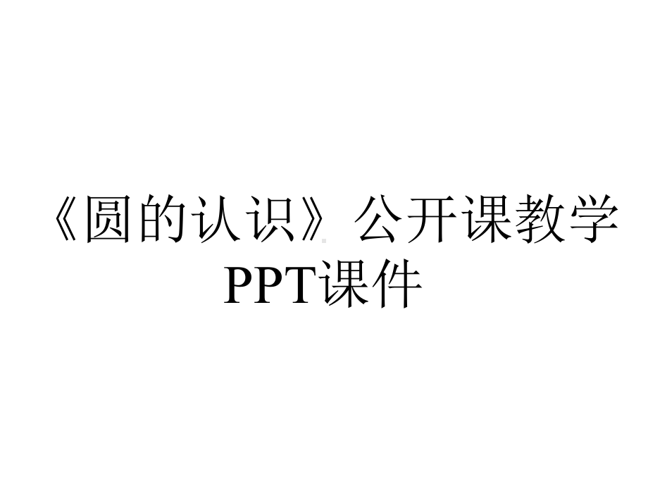 《圆的认识》公开课教学课件.pptx_第1页