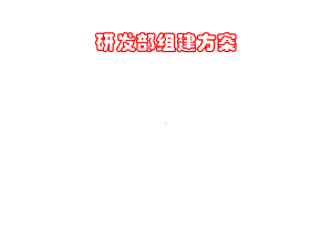 研发部组建方案(27张)产品研发与发展方向共28张课件.ppt