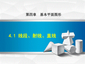 （北师大版教材）初一数学上册《41线段、射线、直线》课件.ppt