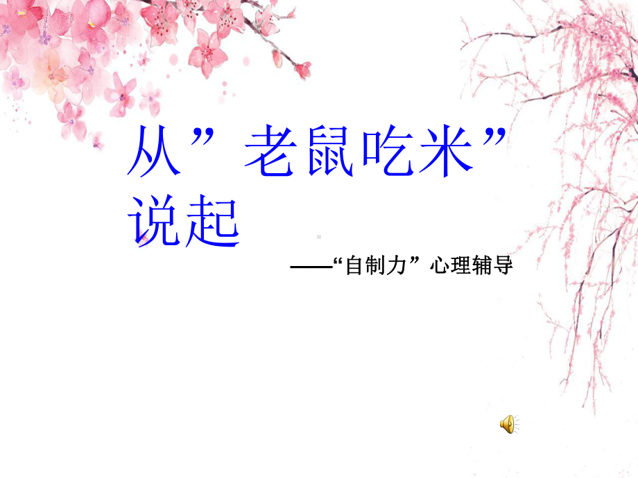 心理辅导课件自制力.ppt_第1页