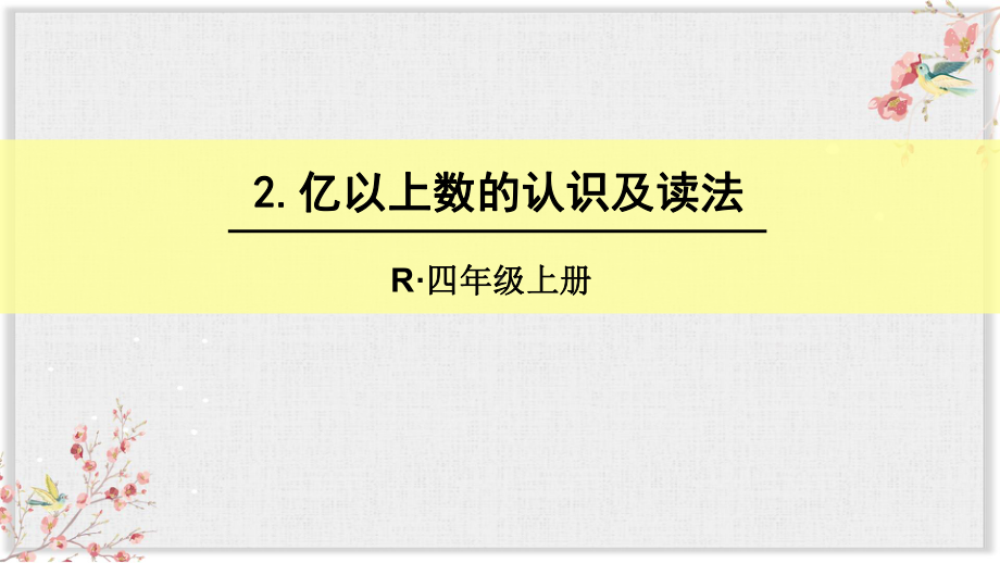 人教版四年级数学上册一单元课件2亿以上数的认识及读法.ppt_第1页