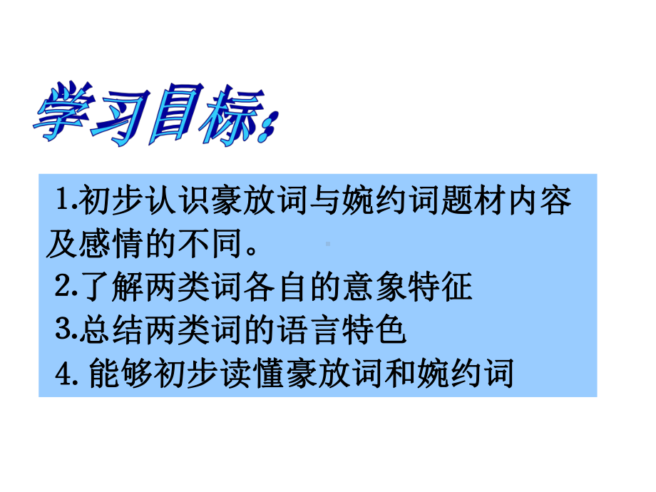 豪放词与婉约词课件.ppt_第2页