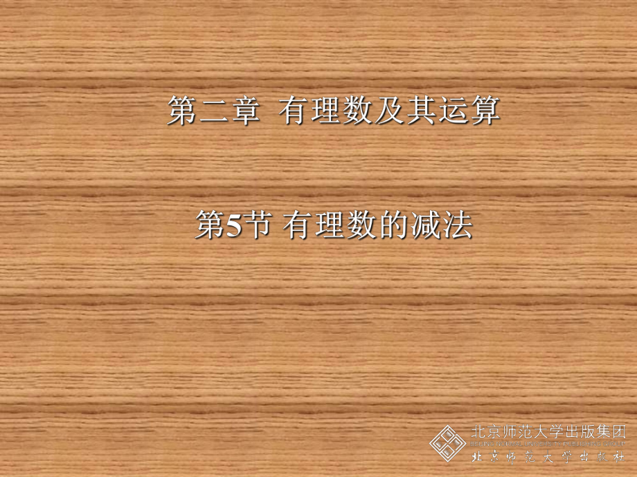 有理数的减法课件-2.ppt_第1页