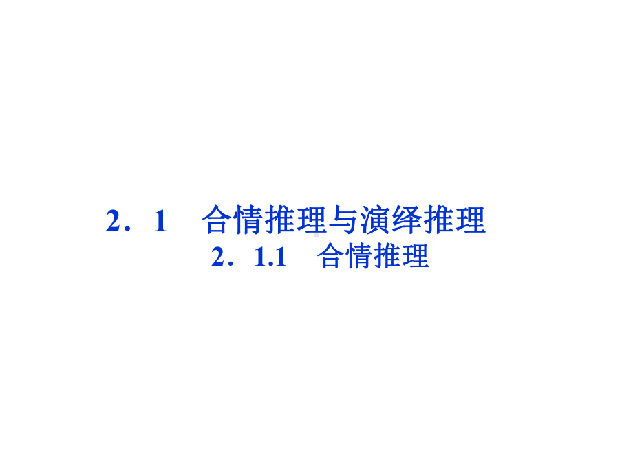 高中数学合情推理课件.ppt_第1页