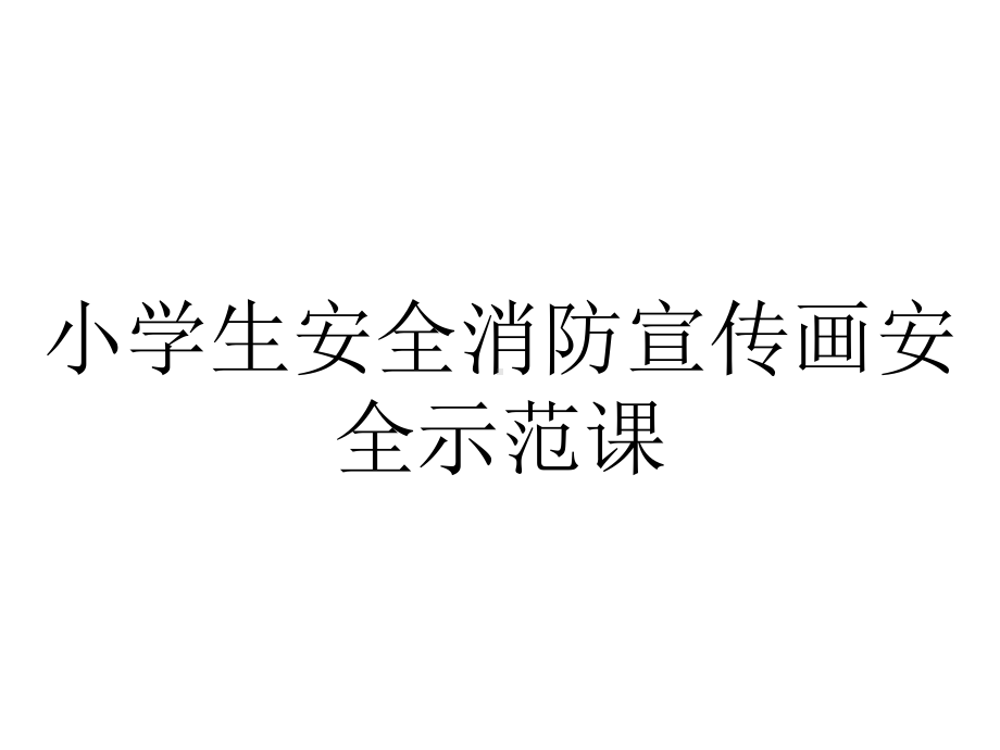 小学生安全消防宣传画安全示范课.pptx_第1页