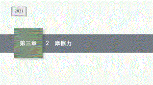 高中物理人教版必修第一册课件：第三章2摩擦力.pptx