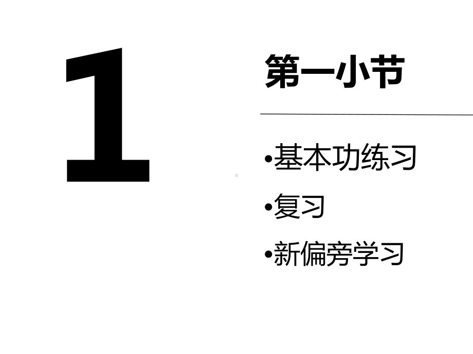 中小学书法培训课件高级班第二十次课附教案-2.pptx_第3页