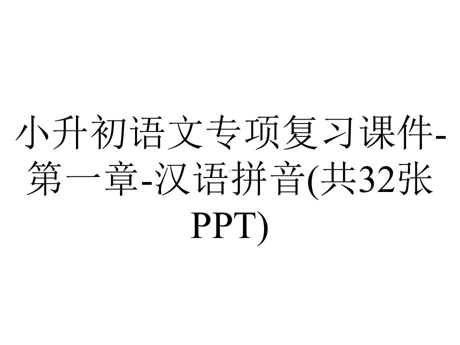 小升初语文专项复习课件-第一章-汉语拼音(共32张PPT).ppt_第1页