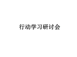 行动学习法课件.ppt