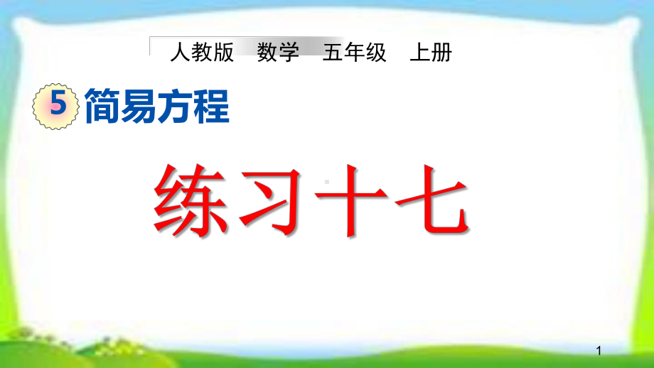 人教版五年级数学上册《练习十七》课件.pptx_第1页