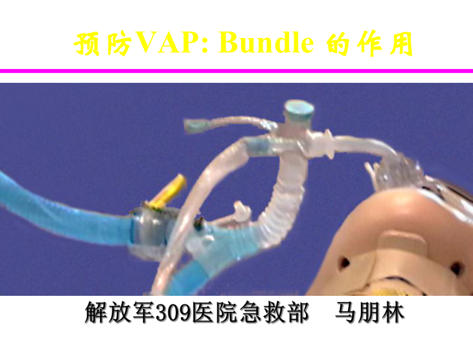 预防VAP：Bundle的作用课件.ppt_第1页